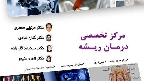 متخصصین درمان ریشه